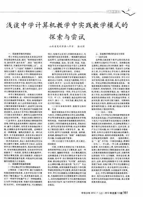 浅谈中学计算机教学中实践教学模式的探索与尝试