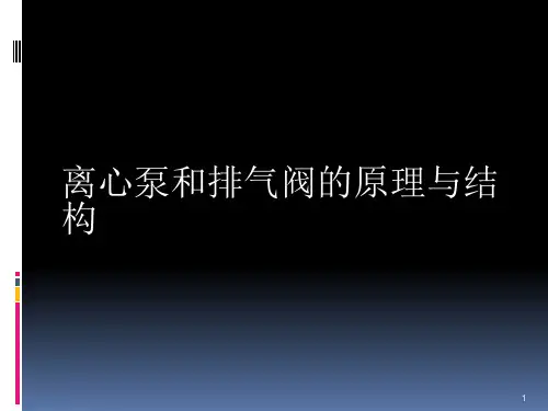 离心泵和排气阀的原理与结构ppt课件