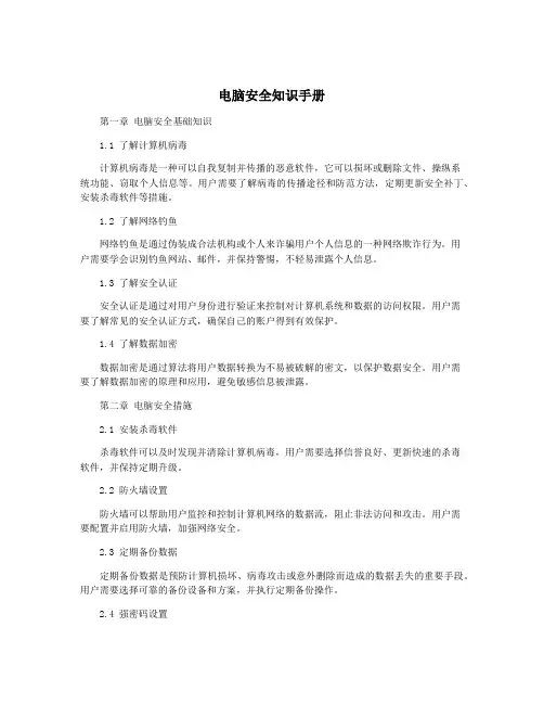 电脑安全知识手册