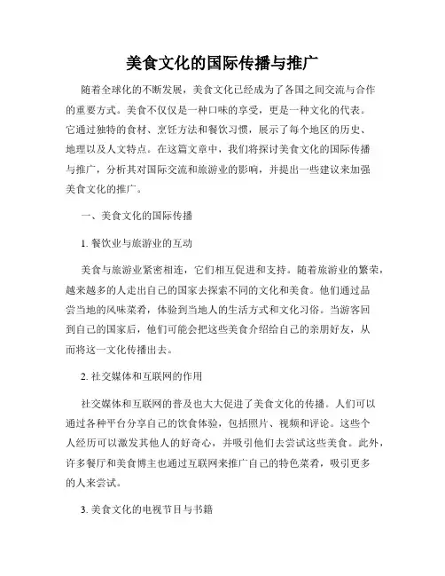 美食文化的国际传播与推广