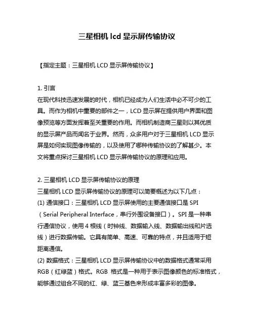 三星相机lcd显示屏传输协议