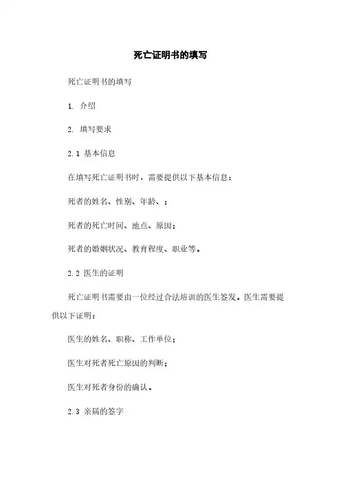 死亡证明书的填写
