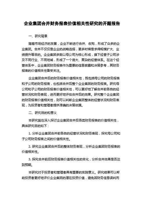 企业集团合并财务报表价值相关性研究的开题报告
