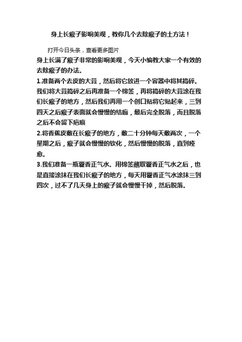 身上长瘊子影响美观，教你几个去除瘊子的土方法！