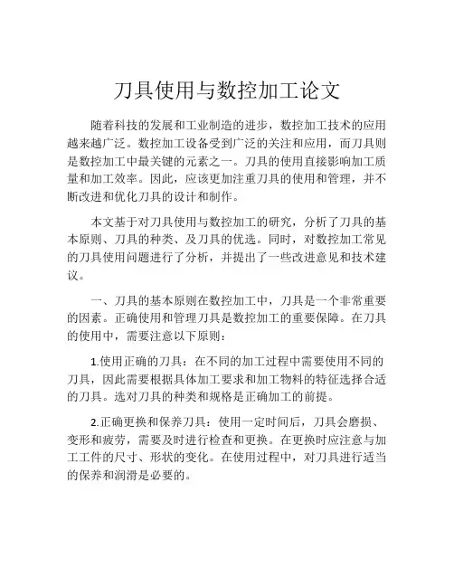 刀具使用与数控加工论文