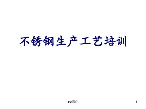 不锈钢生产工艺培训资料(精华版)  ppt课件