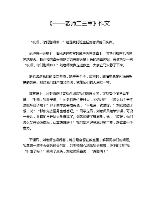 《——老师二三事》作文