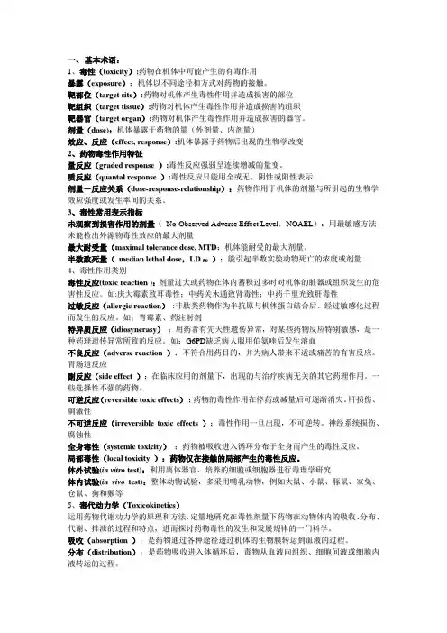 药物毒理学之复习资料汇总