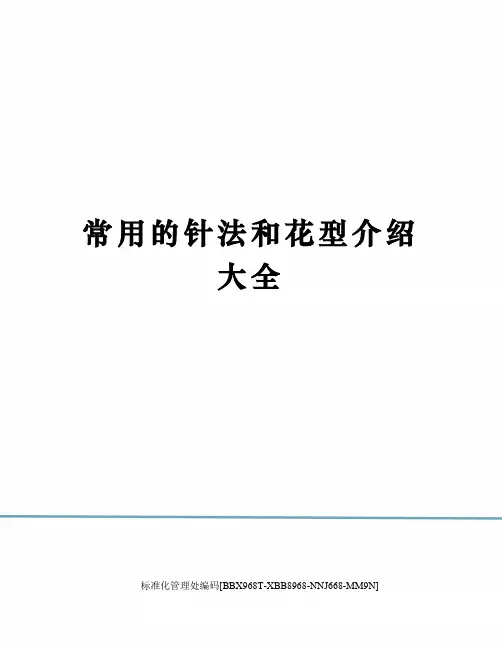 常用的针法和花型介绍大全完整版