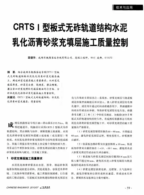 CRTSI型板式无砟轨道结构水泥乳化沥青砂浆充填层施工质量控制