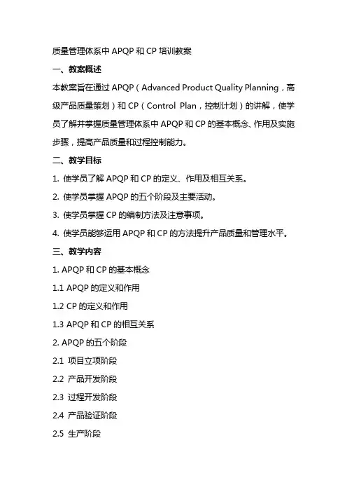 质量管理体系中APQP和CP培训教案