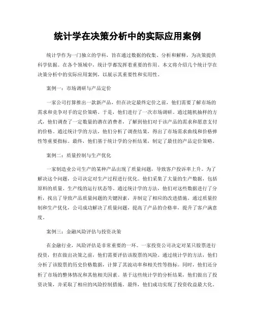 统计学在决策分析中的实际应用案例