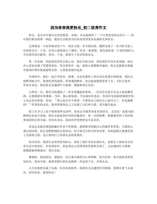 因为有你我更快乐_初二优秀作文