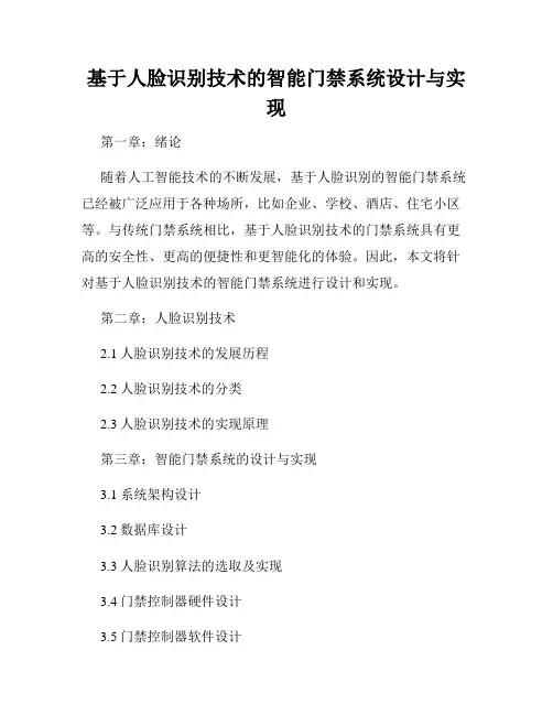 基于人脸识别技术的智能门禁系统设计与实现