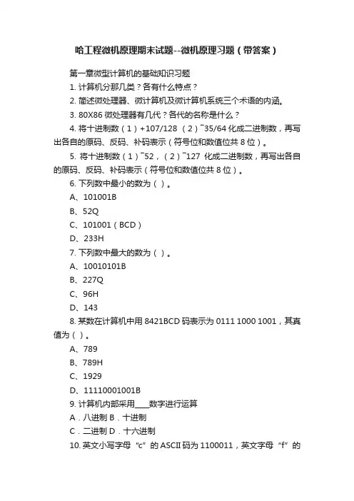 哈工程微机原理期末试题--微机原理习题（带答案）