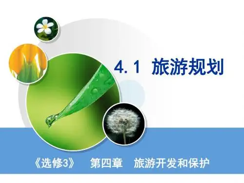人教版高中地理选修三第四章第一节《旅游规划》课件(共18张PPT)