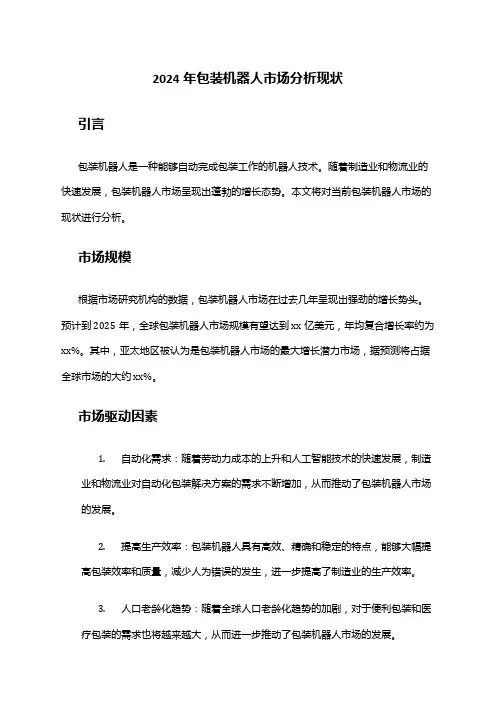 2024年包装机器人市场分析现状