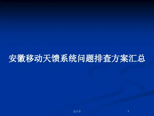 安徽移动天馈系统问题排查方案汇总PPT教案