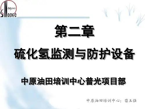 第二章：硫化氢监测与防护设备