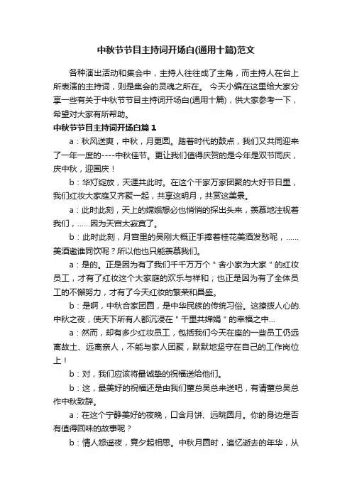 中秋节节目主持词开场白（通用十篇）范文