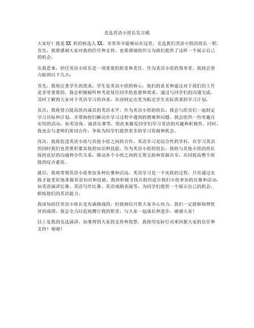 竞选英语小组长发言稿