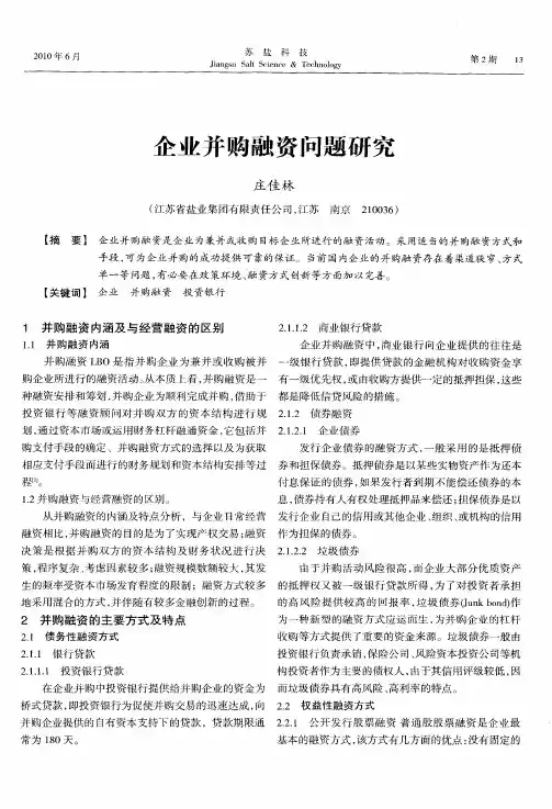企业并购融资问题研究