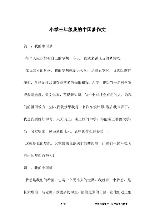 小学三年级我的中国梦作文