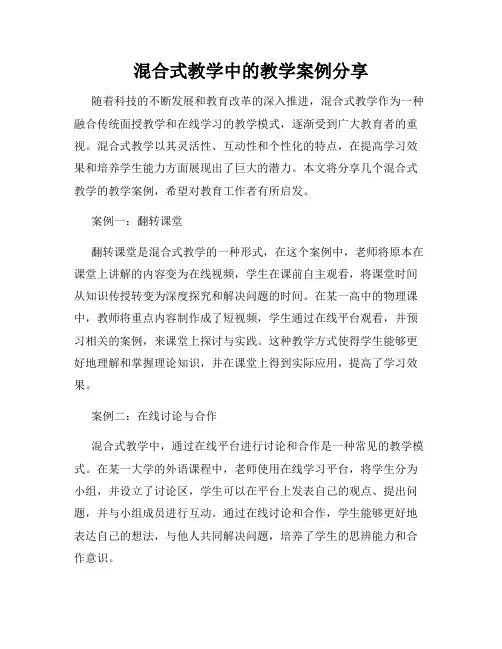 混合式教学中的教学案例分享