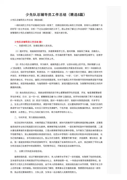 少先队总辅导员工作总结（精选5篇）