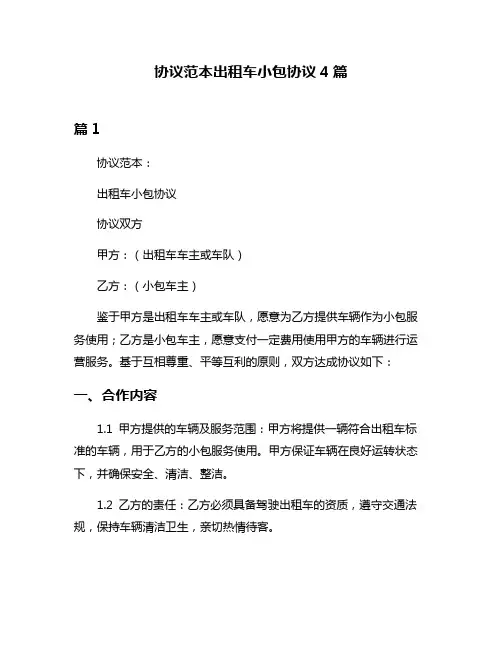 协议范本出租车小包协议4篇