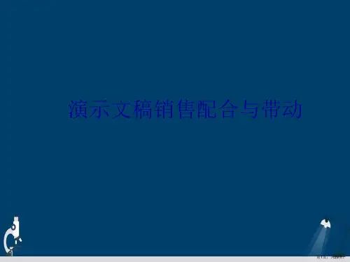 演示文稿销售配合与带动