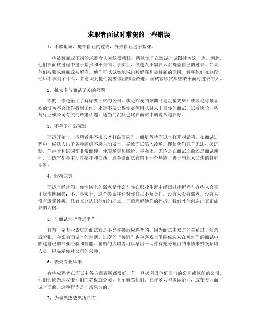 求职者面试时常犯的一些错误