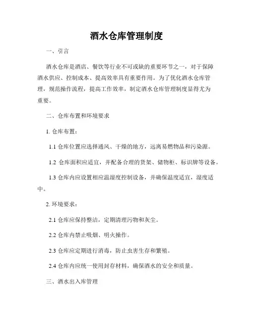 酒水仓库管理制度