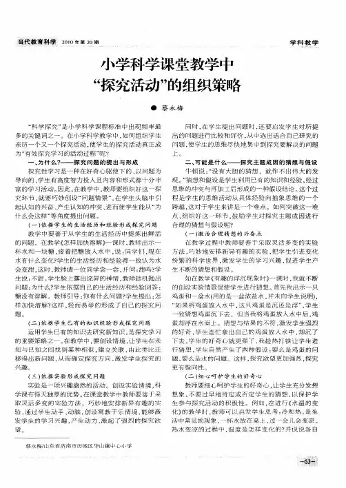 小学科学课堂教学中“探究活动”的组织策略
