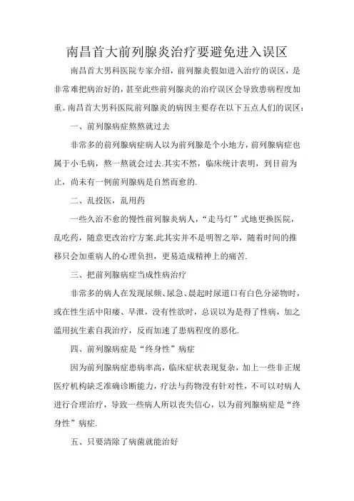 南昌首大前列腺炎治疗要避免进入误区