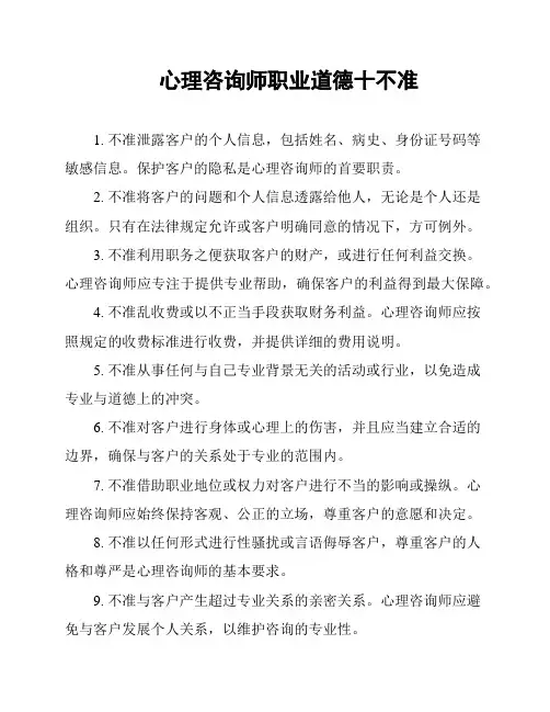 心理咨询师职业道德十不准