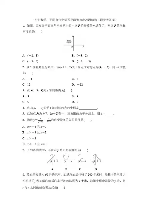 初中数学：平面直角坐标系及函数初步习题精选(附参考答案)