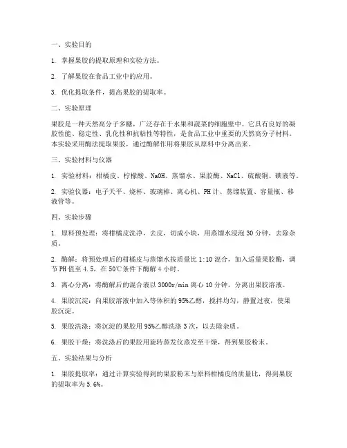 果胶制备实验报告描述