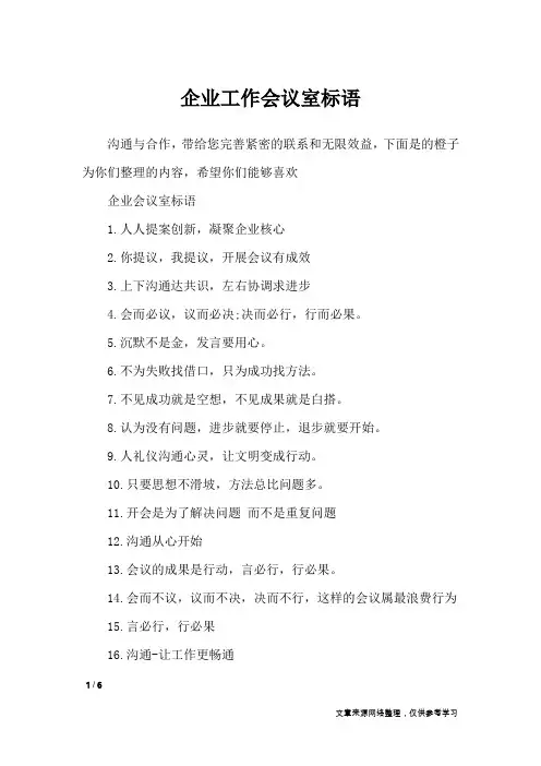 企业工作会议室标语_口号大全