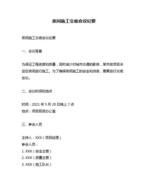 夜间施工交底会议纪要