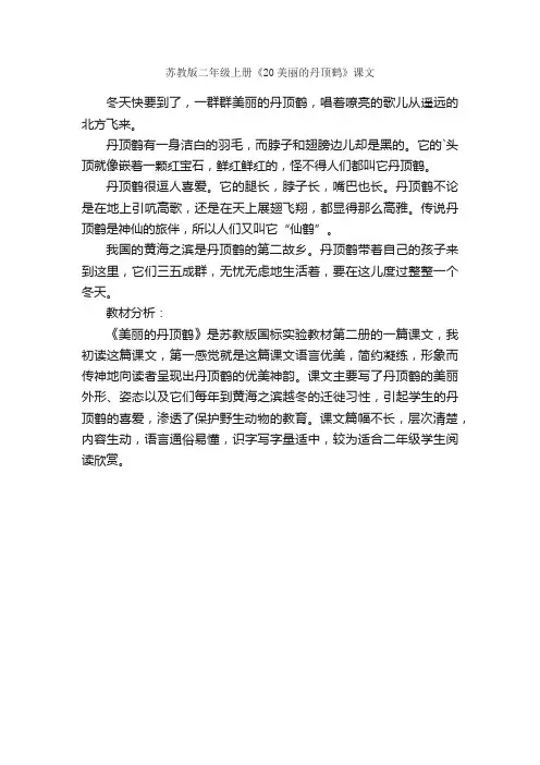 苏教版二年级上册《20美丽的丹顶鹤》课文