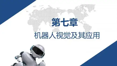 机器人技术及其应用第7章 机器人视觉及其应用