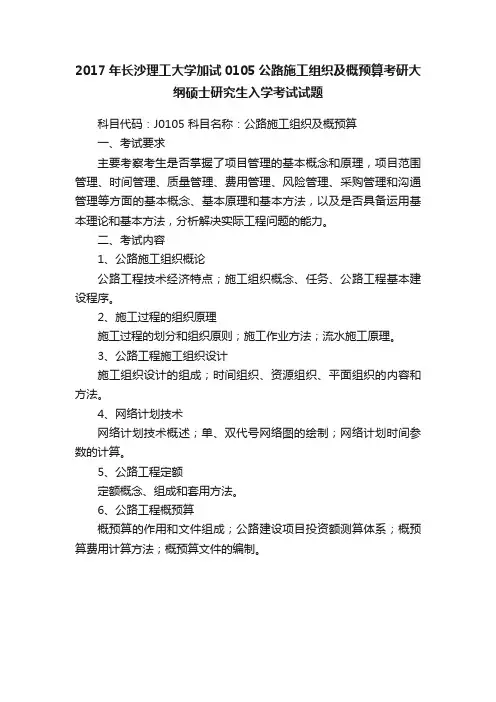 2017年长沙理工大学加试0105公路施工组织及概预算考研大纲硕士研究生入学考试试题
