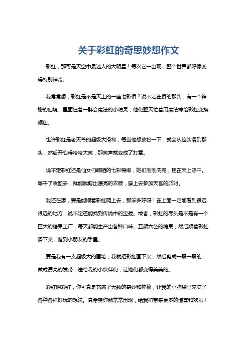 关于彩虹的奇思妙想作文