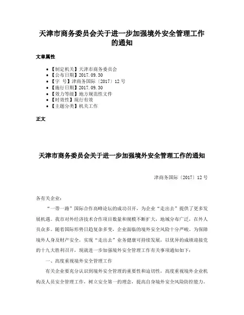 天津市商务委员会关于进一步加强境外安全管理工作的通知