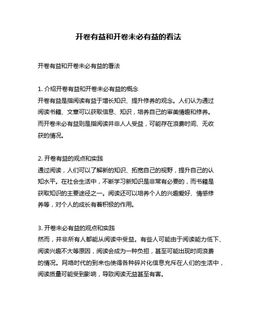 开卷有益和开卷未必有益的看法
