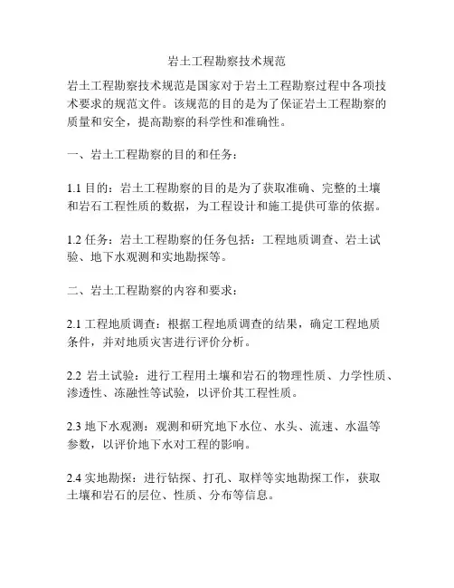 岩土工程勘察技术规范