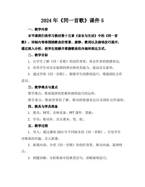 2024年《同一首歌》课件5