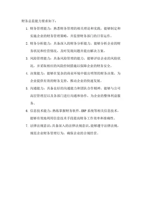 财务总监能力要求