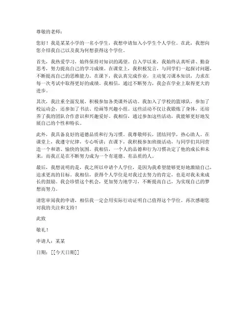 小学生个人学位申请书